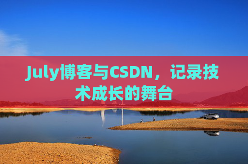 July博客与CSDN，记录技术成长的舞台