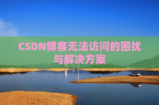 CSDN博客无法访问的困扰与解决方案